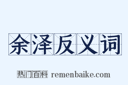 余泽反义词是什么意思的图片